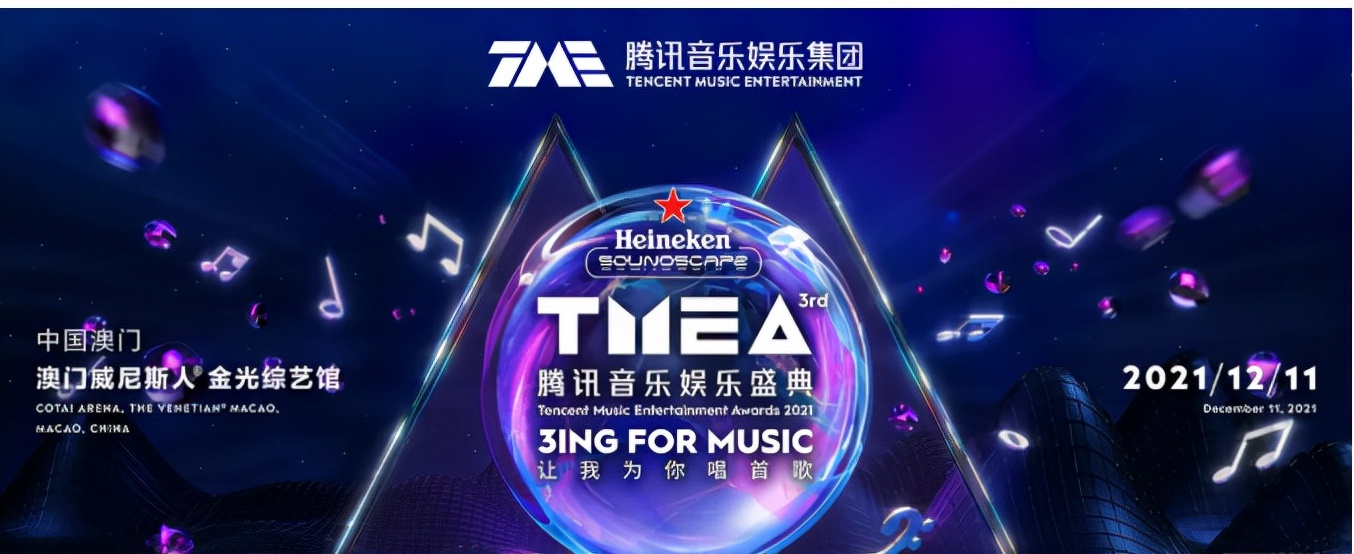 2021 Macau tmea Tencent Music Entertainment Festival tickets and time