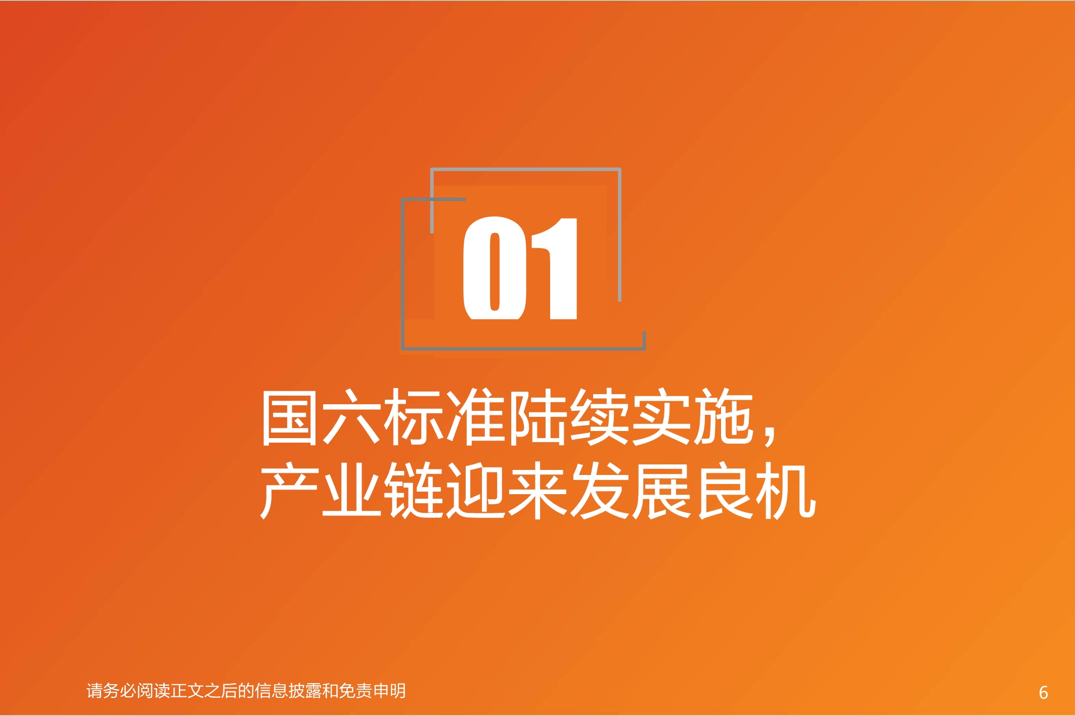 国六全产业链研究：千亿蓝海，“国六”承载