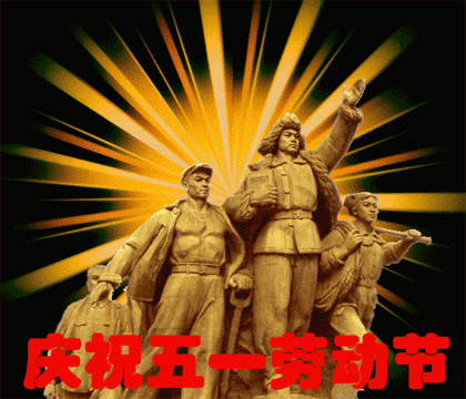 2021年五一劳动节早安问候语五一劳动节祝福动态图片带字