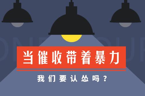 面对暴力催收，请坚持自己的底线