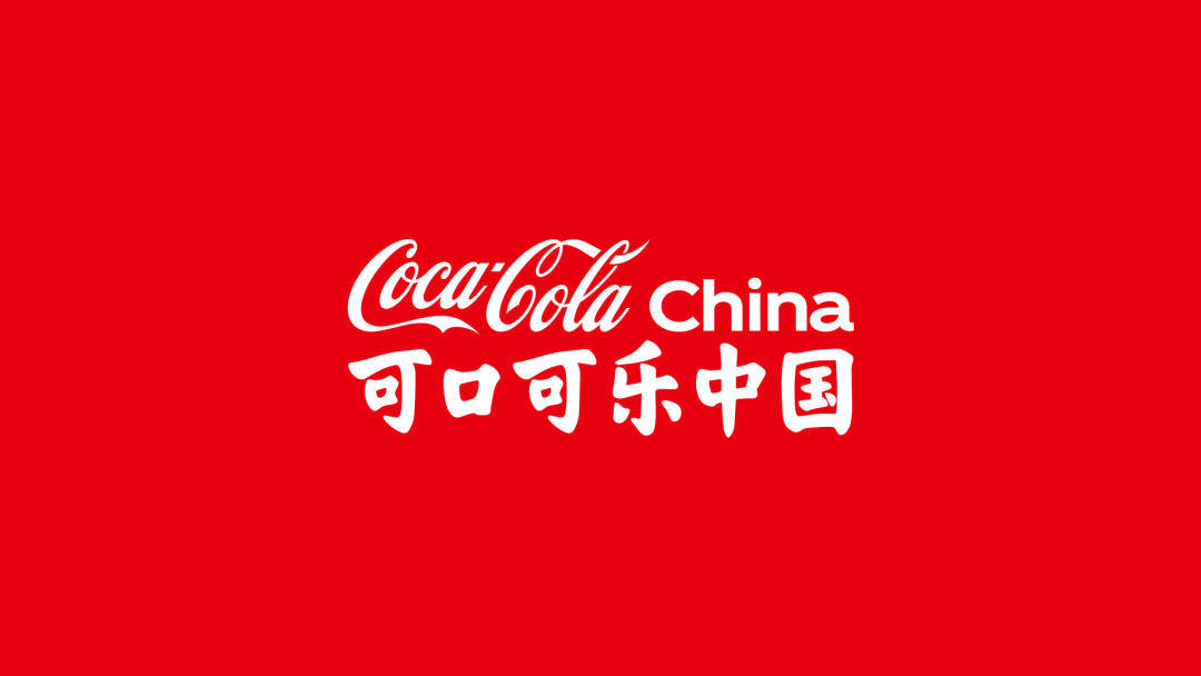 文化，深耕市场的解药｜可口可乐推出中文品牌