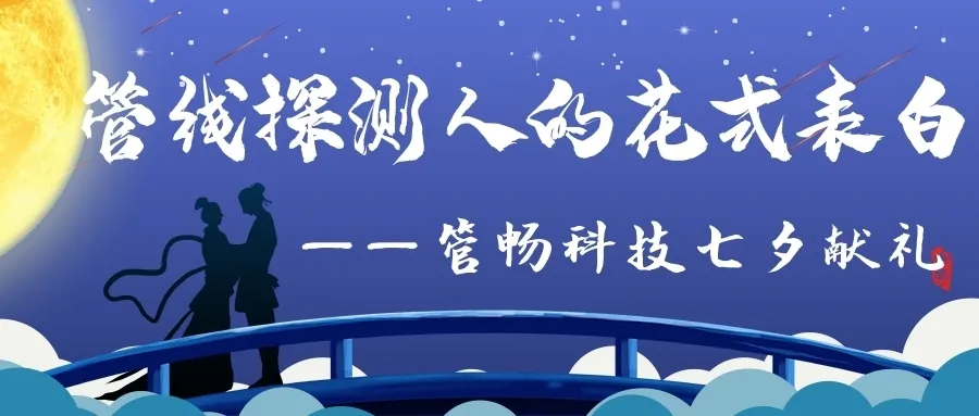 管暢科技七夕獻(xiàn)禮｜甜到齁的壁紙，來(lái)看看燃?xì)夤芫€人的花式表白