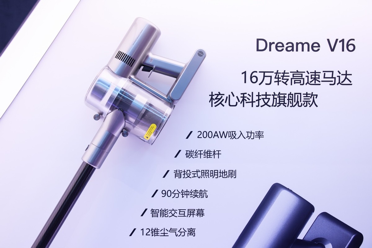 追觅年度旗舰新品无线吸尘器V16全球首发，携全系产品打造科技盛宴
