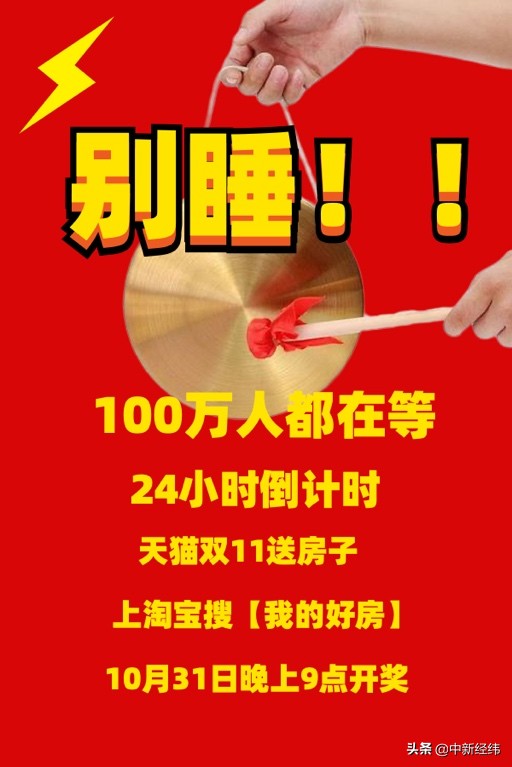 最后24小时 100万人在等天猫双11送的那套房 传媒 蛋蛋赞