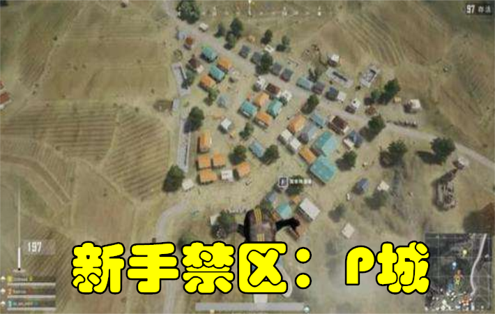 绝地求生：4个新手禁区，第1是钢枪圣地，第4韦神都不一定能出来
