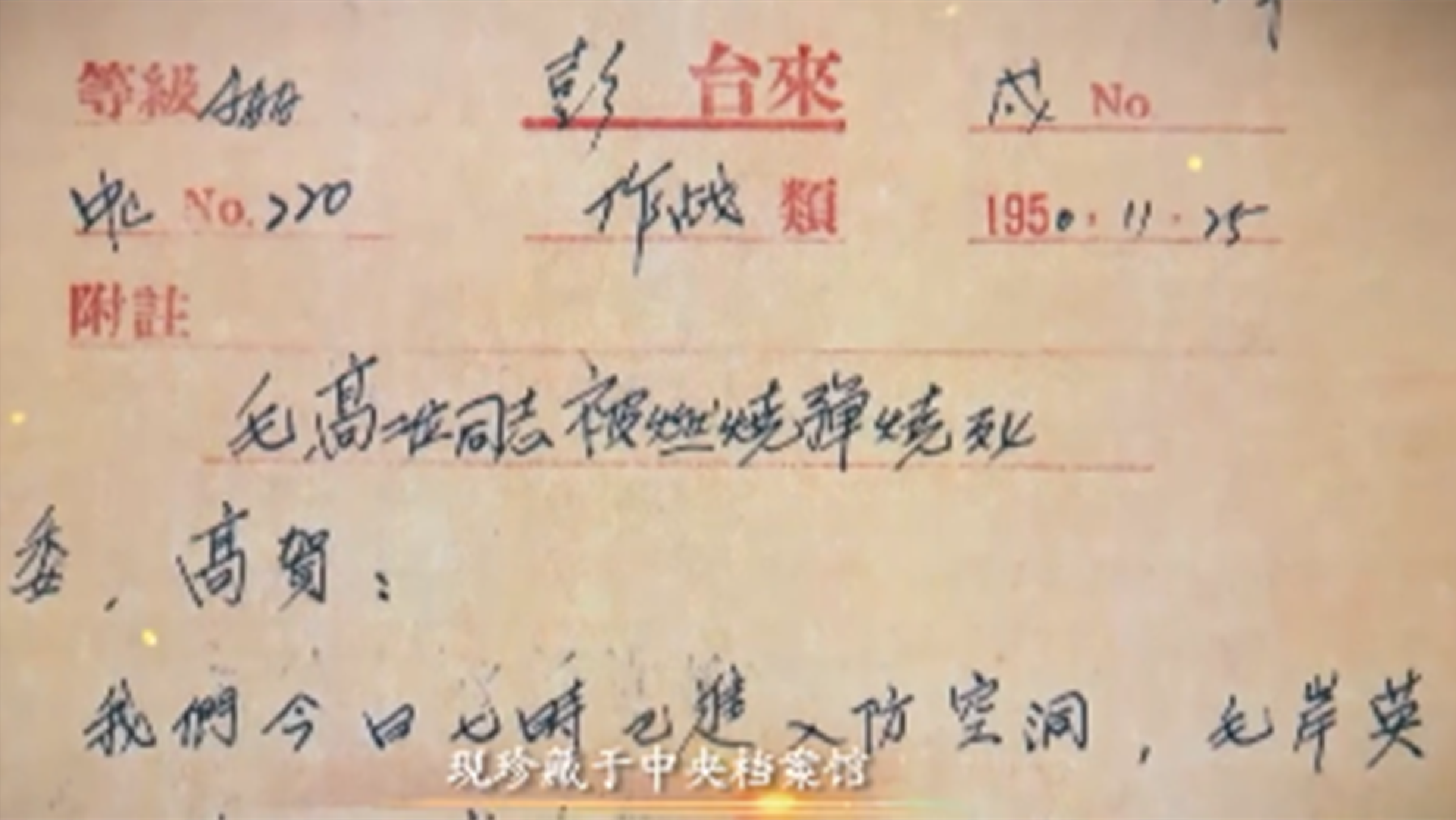 毛岸英牺牲70年后，彭德怀汇报的绝密电报公开，究竟说了什么？