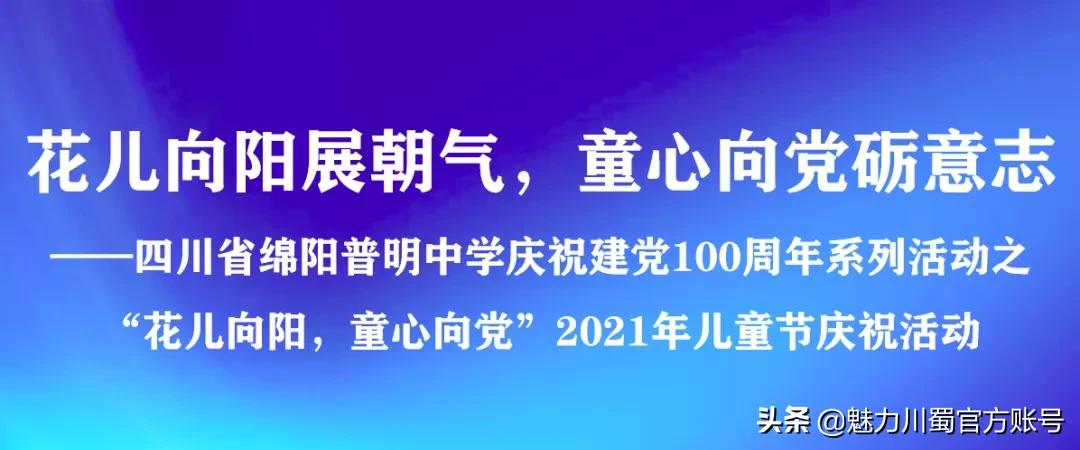 绵阳普明中学庆祝建党100周年系列活动(图1)