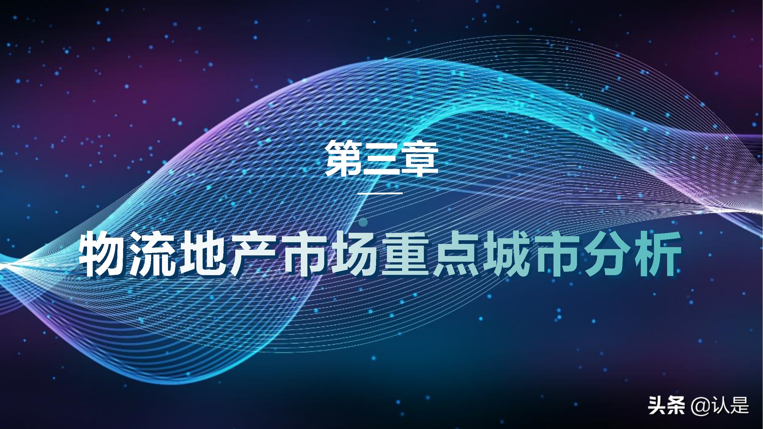 2021年中国第一季度物流地产分析报告