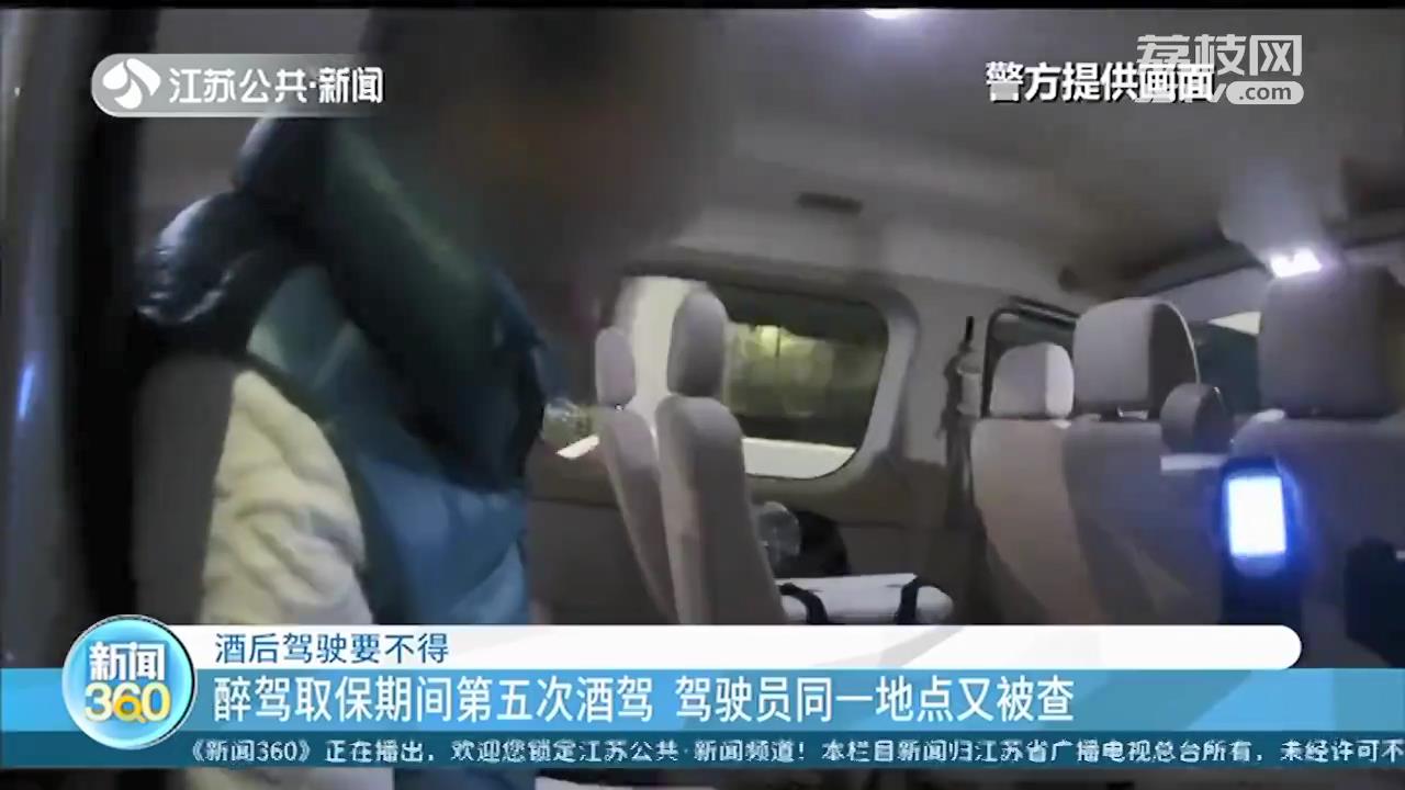 醉驾取保期又被查到第五次酒驾 交警：老熟人了