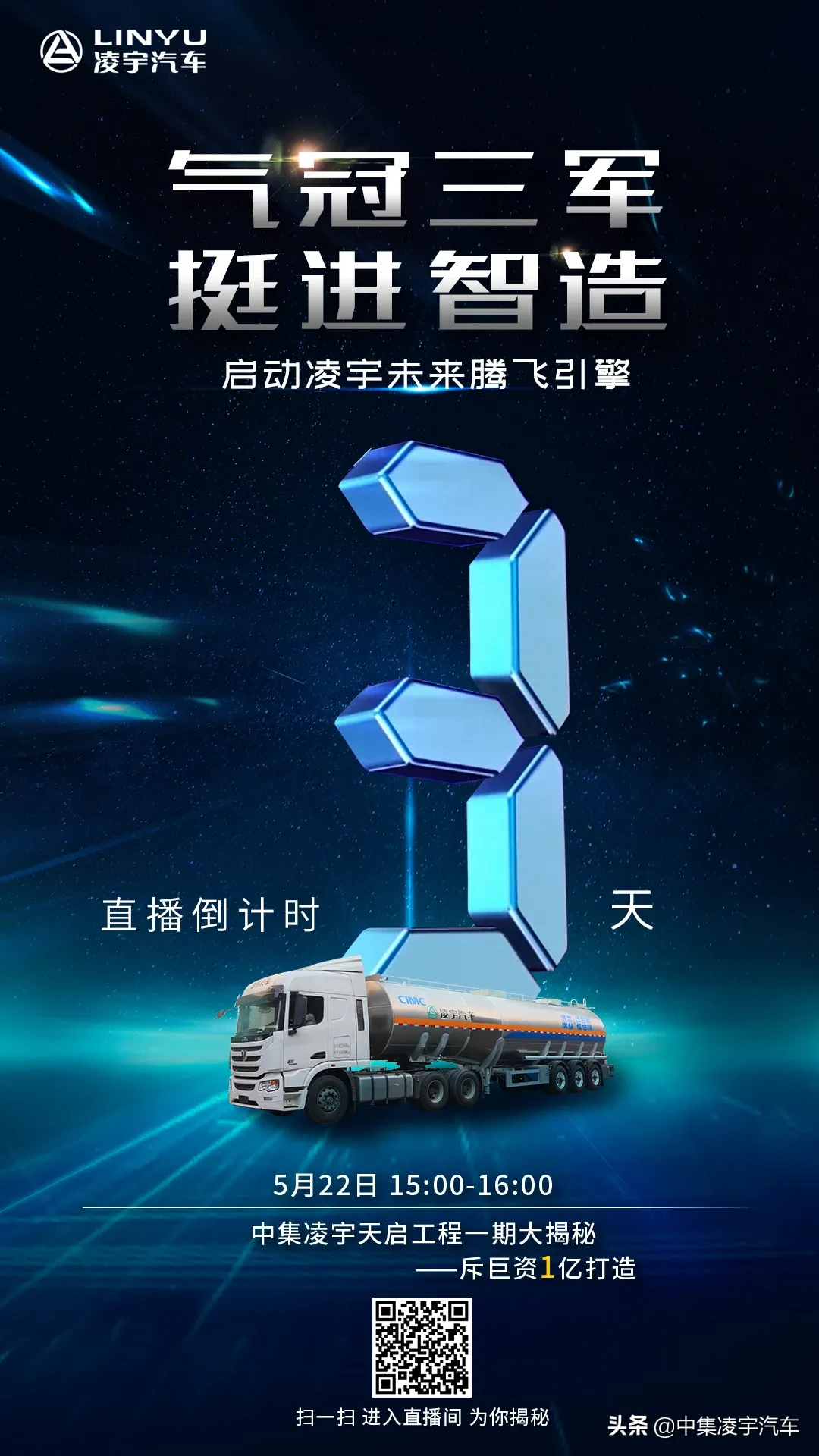 倒计时3天 天启助力 智享未来 中集凌宇天启工程一期直播大揭秘