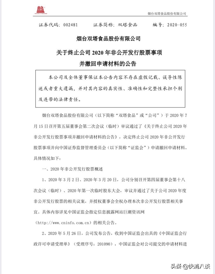 项目用地未落实 双塔食品终止非公开发行