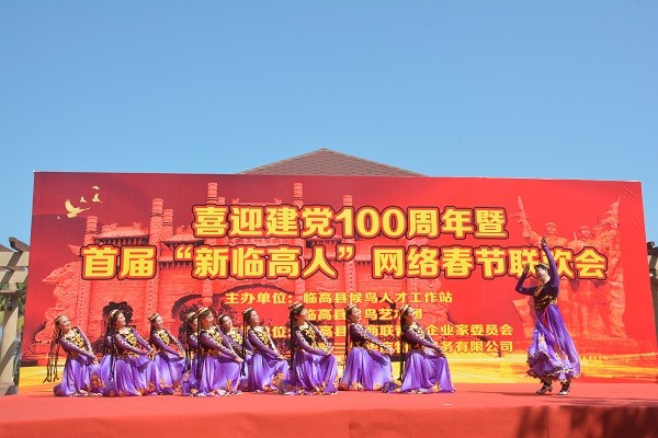 首届“新临高人”网络春节联欢会成功录制