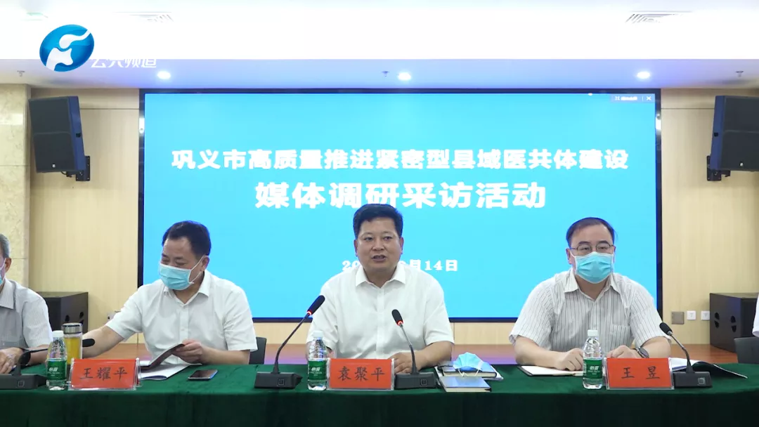 报道 | 巩义市高质量推进紧密型县域医共体建设媒体调研采访活动