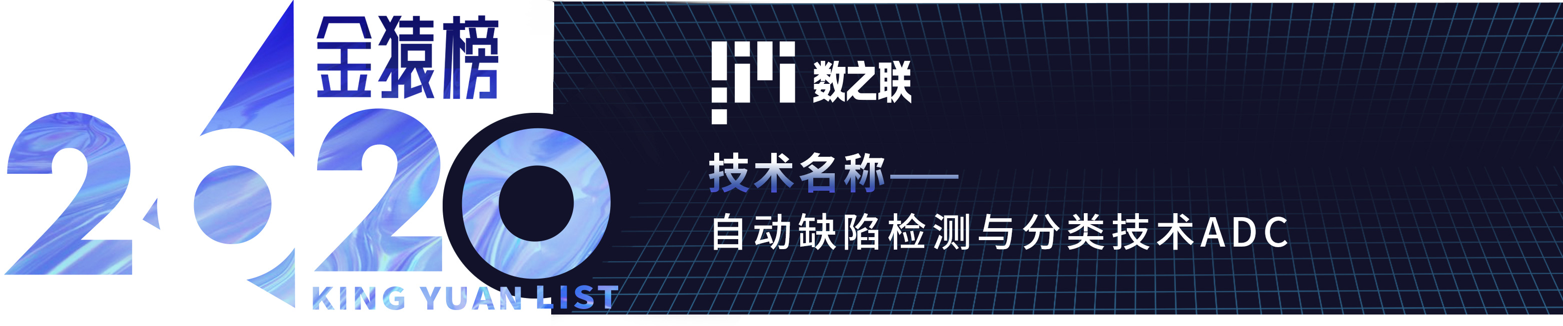 「年度榜单」2020大数据产业创新技术突破丨数据猿·金猿榜