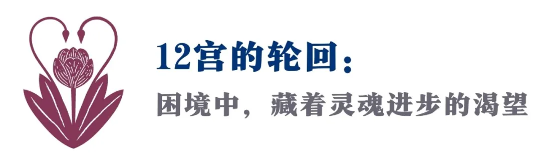 12宫的业力怎么破?所有的轮回套路,都是灵魂的出路(天赋指南)