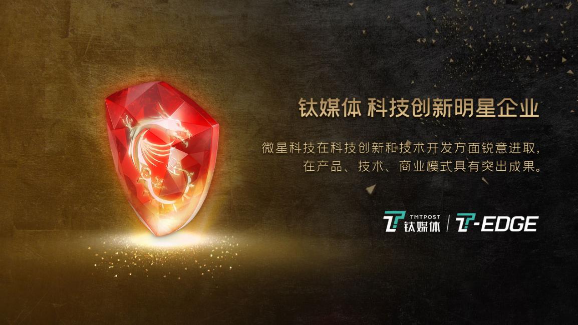 锐意进取 冲破桎梏！微星笔记本斩获媒体各大奖项
