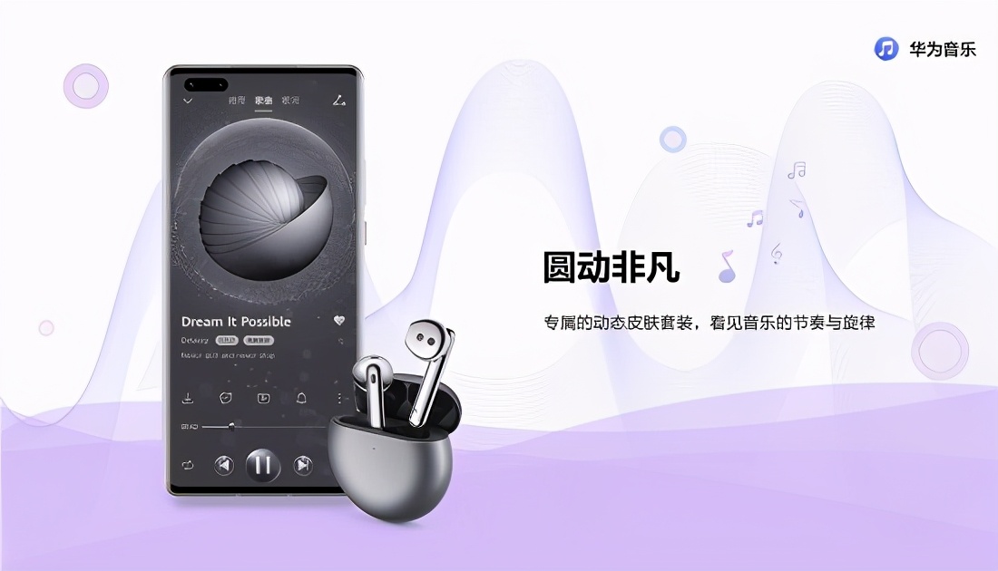 HUAWEI FreeBuds 4发布，华为音乐持续创新音乐服务体验