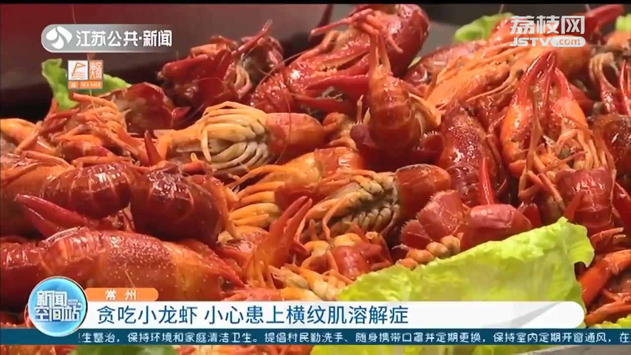 悠着点吃！男子贪食小龙虾患上横纹肌溶解症