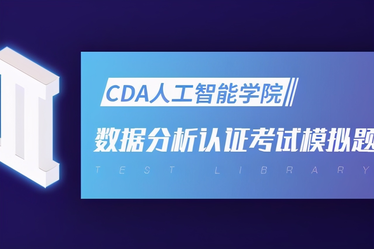 CDA LEVEL I 数据分析认证考试模拟题库（二十四）