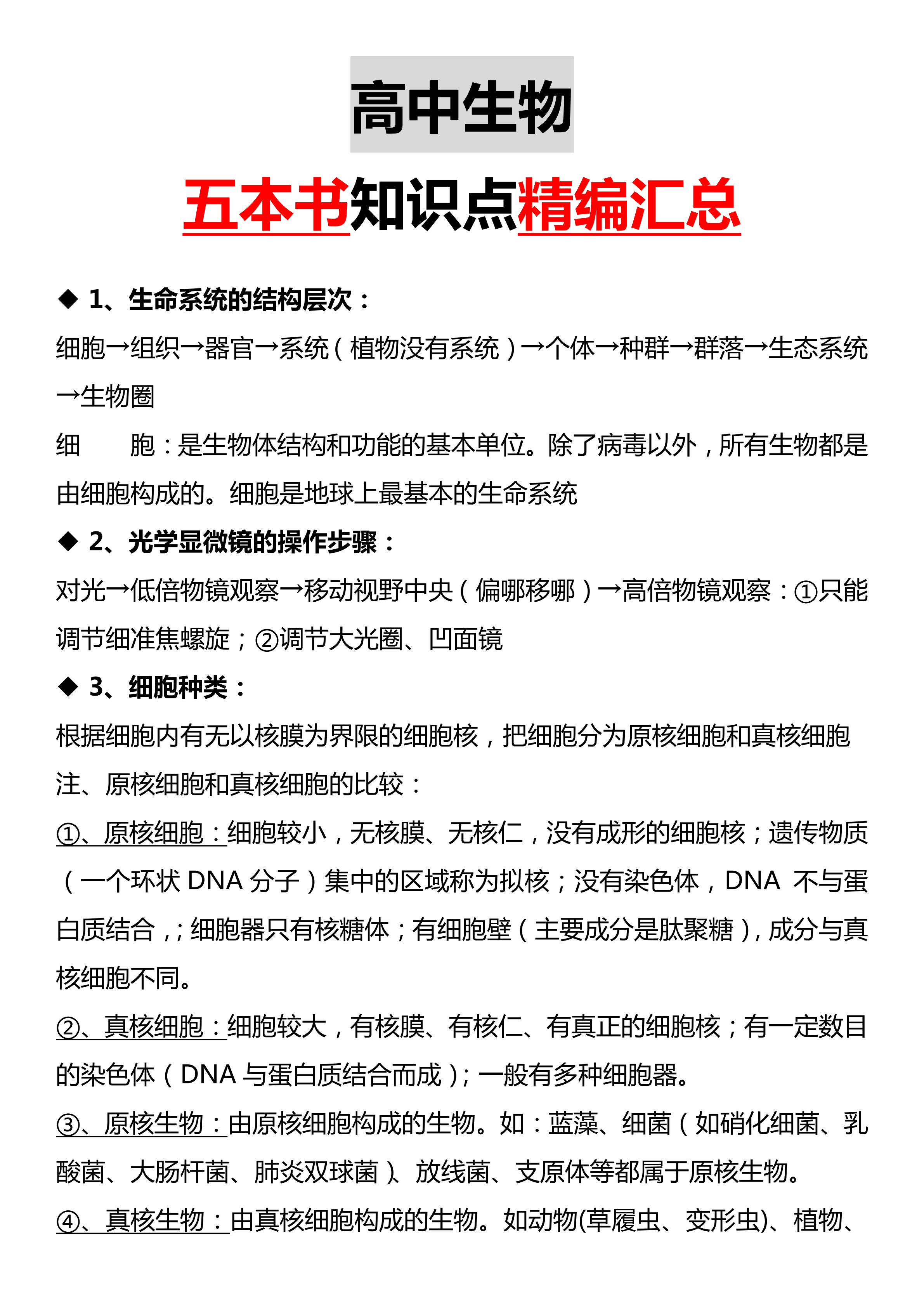 高中生物知识点1