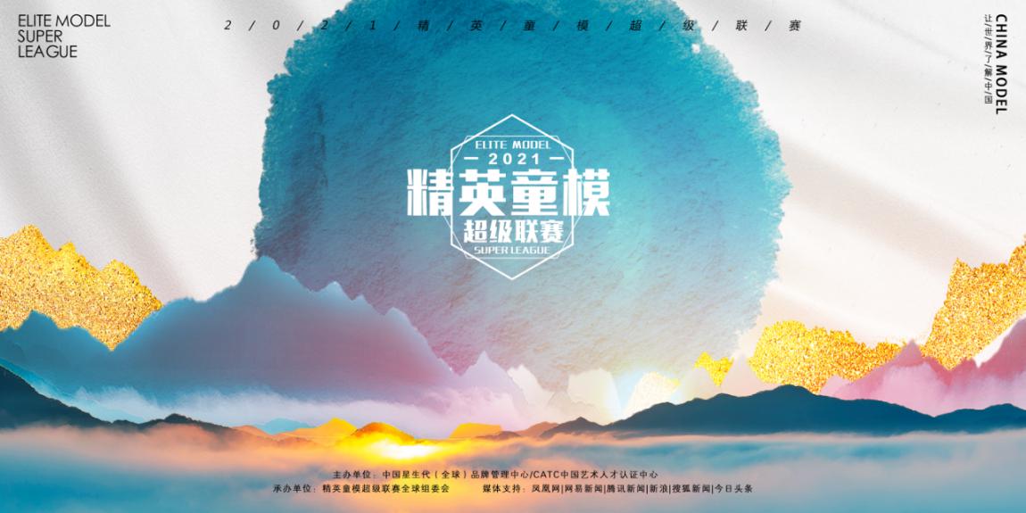 驰尚童模｜2021精英童模超级联赛成都赛区总决赛圆满结束