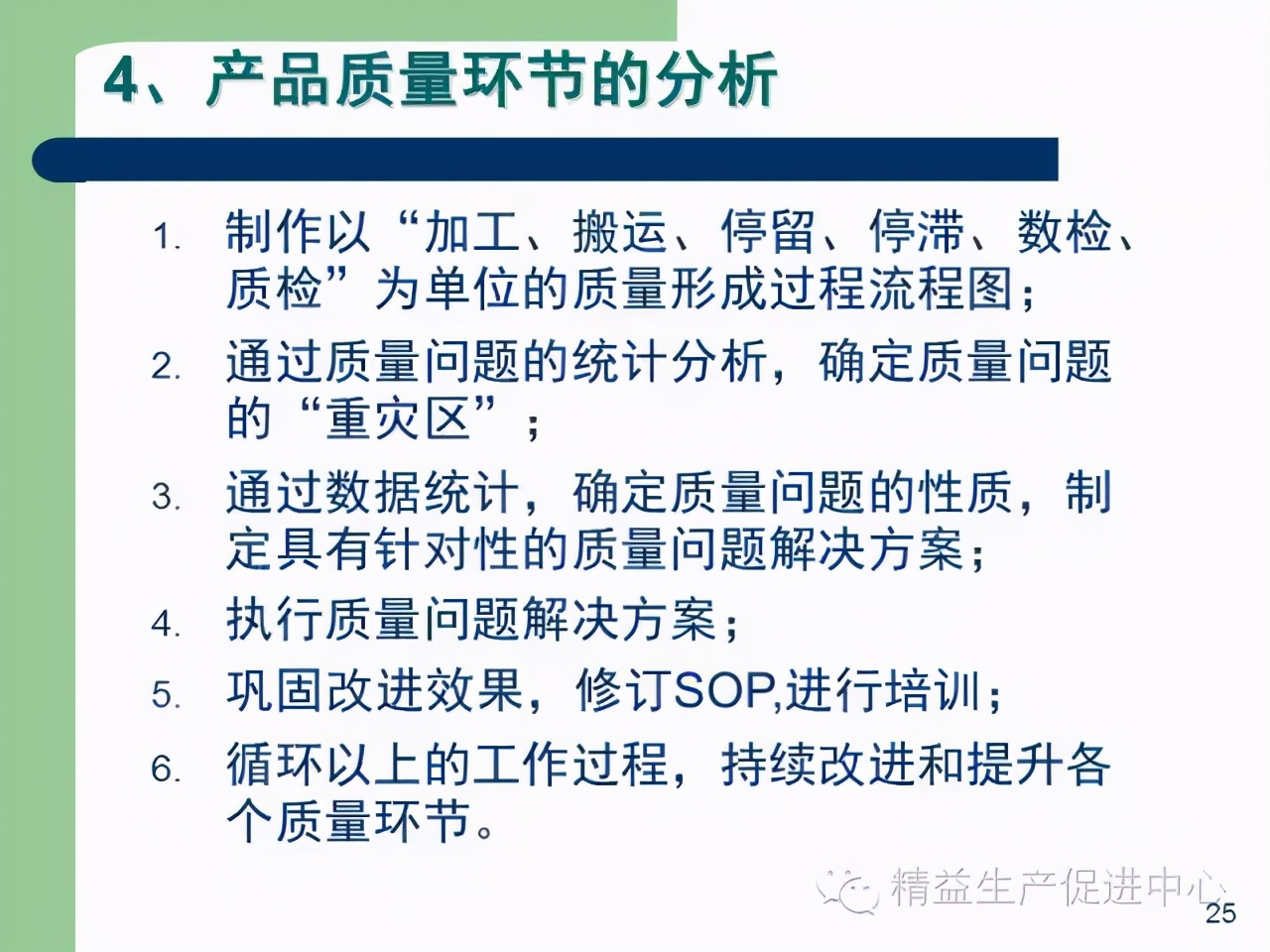 「精益學堂」杰出生產班組長現場質量管理能力提升PPT