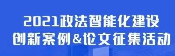天威诚信方案入选法制日报社「2021政法智能化建设创新案例」