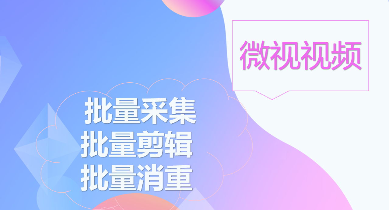 微视自动下载抓取短视频，什么软件好用？