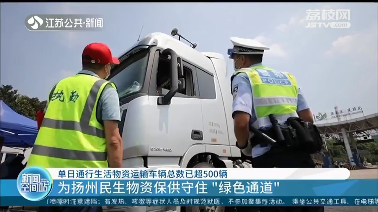 为扬州民生物资保供守住&ldquo;绿色通道&rdquo;，单日通行生活物资运输车辆总数已超500辆