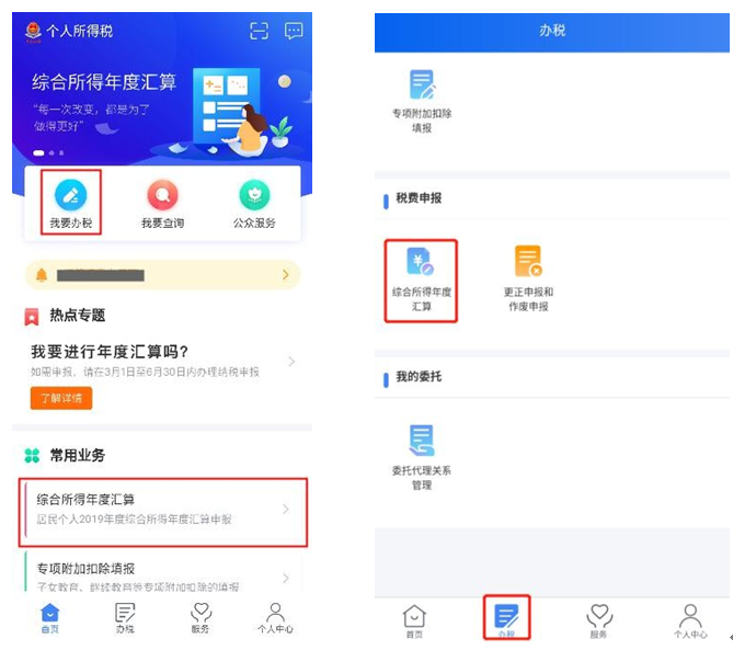 个税综合所得汇算清缴自行申报（手机 APP 端）操