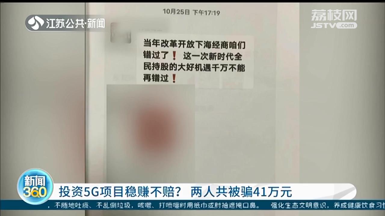 投资5G项目稳赚不赔？南京两位阿姨被骗41万元