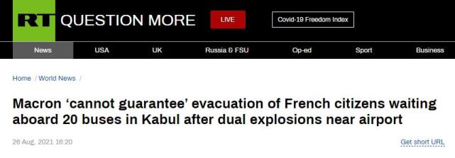 喀布爾機場遭襲後，馬克龍警告：法國“無法保證”安全撤離等待人員