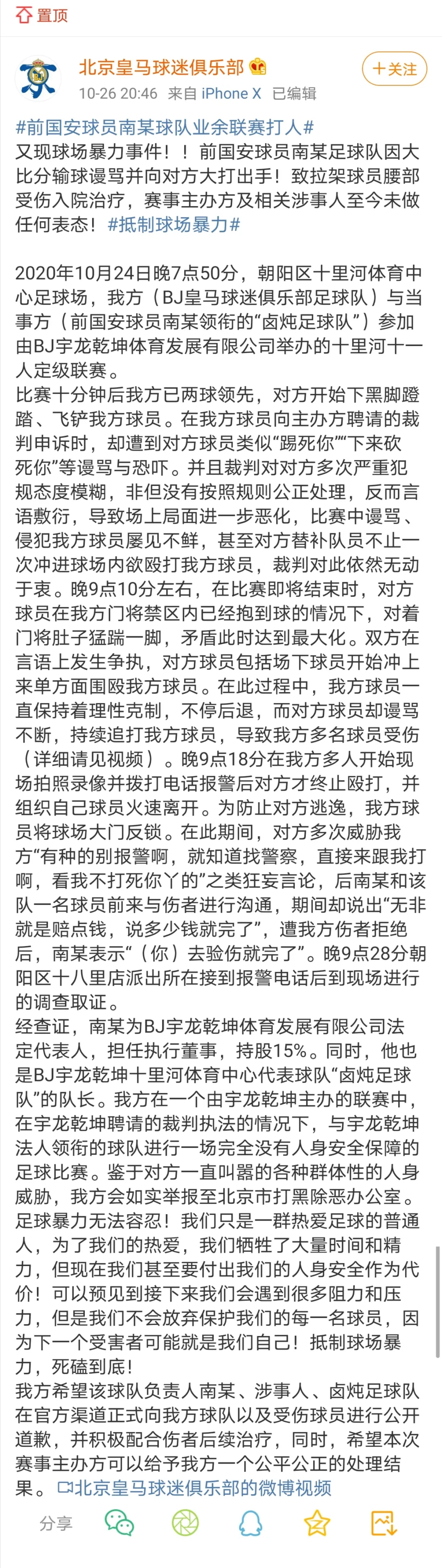 北京业余足球联赛暴力事件:踢不过就打人