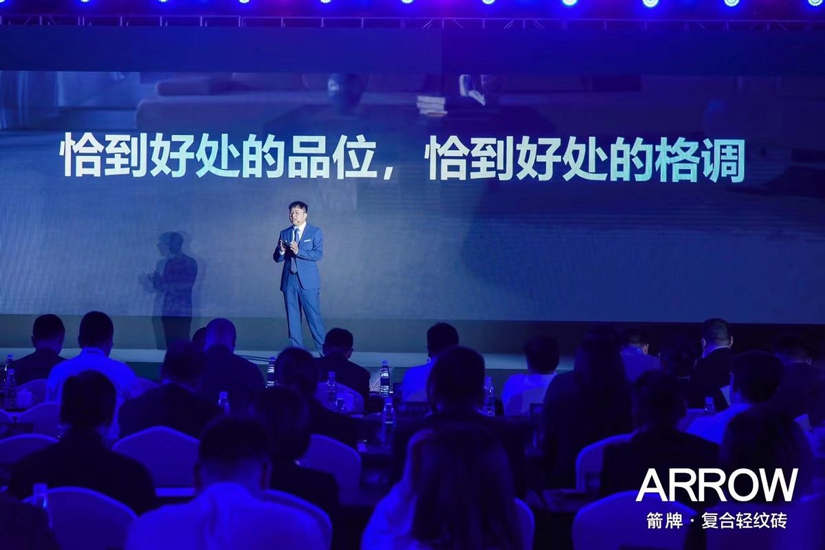 瞄準“下一個需求”箭牌瓷磚品牌戰略發布會成功舉辦