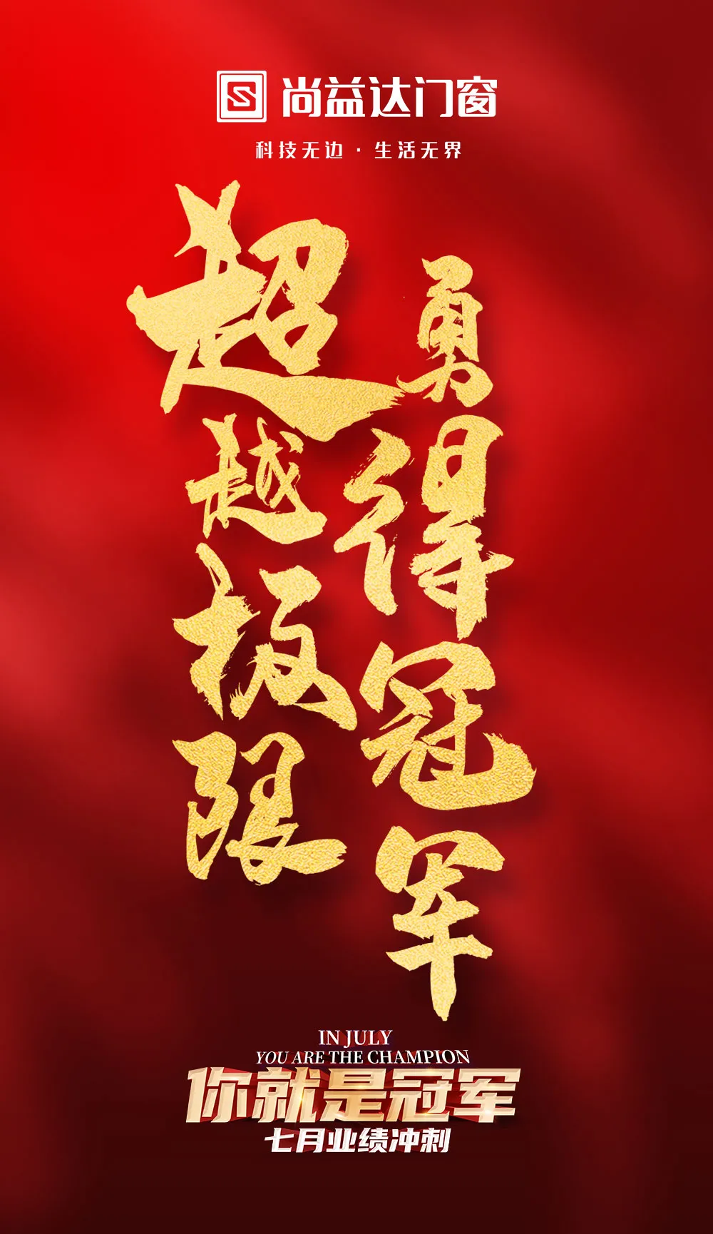 致敬冠军｜七月尚益达刷新业绩记录再创惊喜