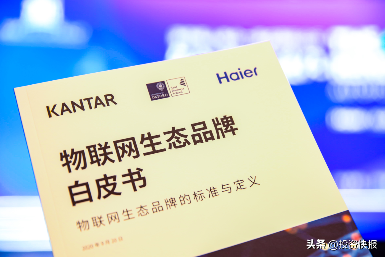 海尔发布《物联网生态品牌白皮书》，多角度解读"生态品牌"