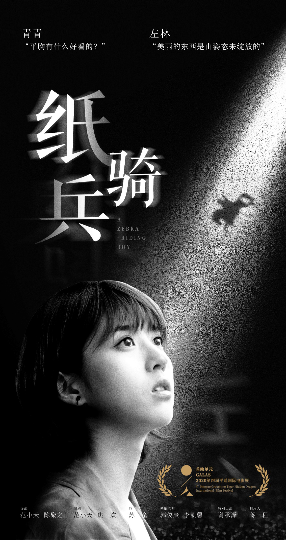 范小天导演电影《纸骑兵》平遥影展全球首映 热议不断备受关注