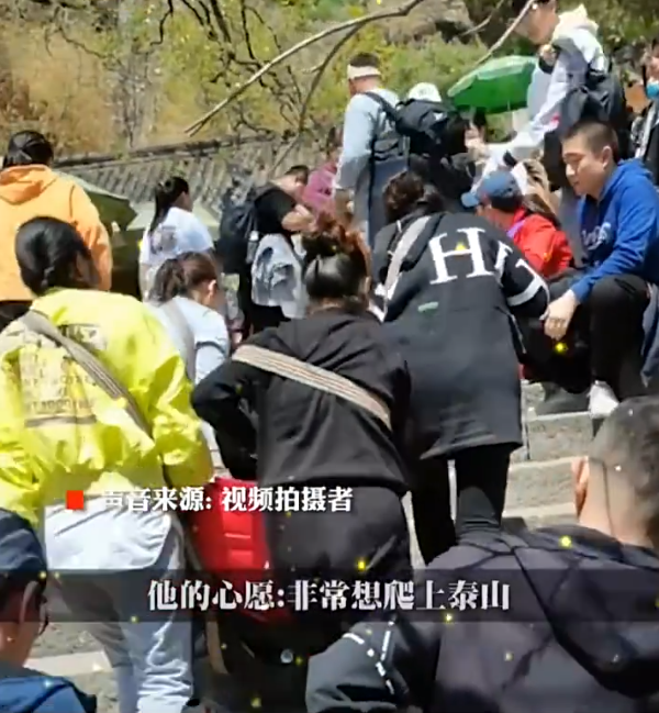 男子梦想爬泰山看日出，却因残疾无法实现，4位女伴：抬你上去