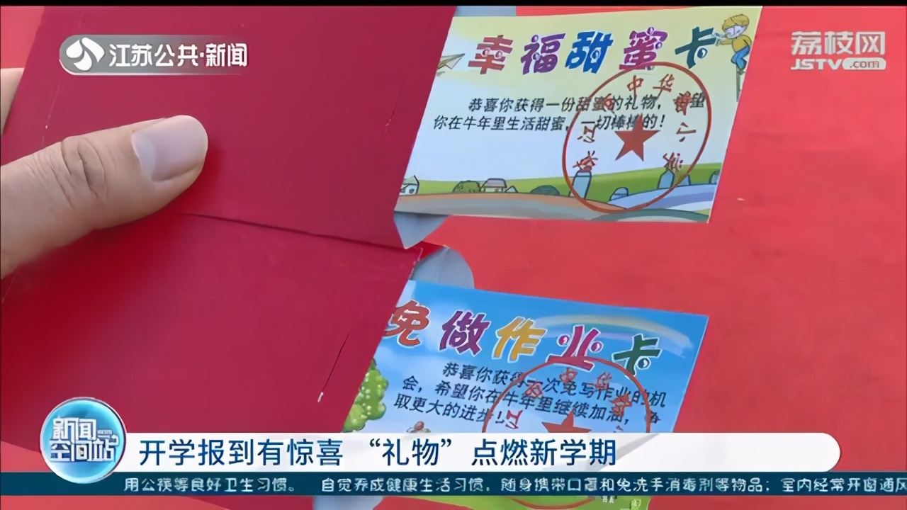 开学报到有&ldquo;大红包&rdquo;！惊喜点燃江苏中小学生新学期