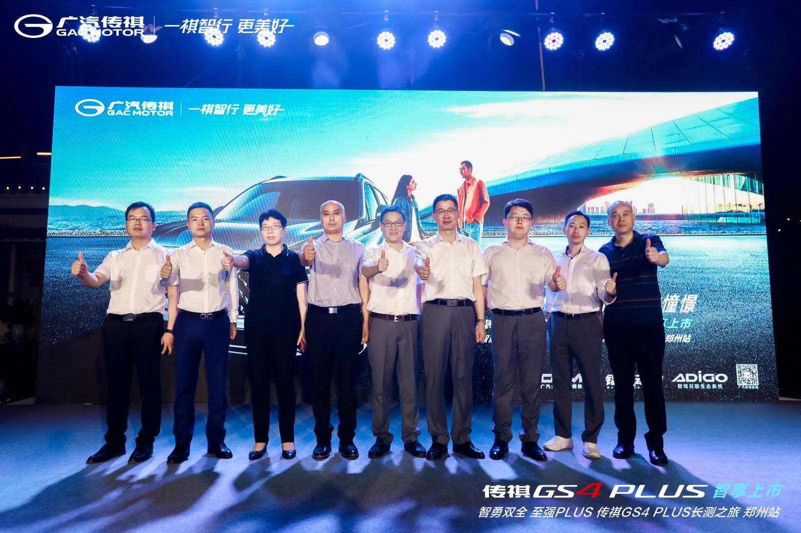智勇双全 至强PLUS——传祺GS4 PLUS智享上市 郑州站告诉你什么是同级最强PLUS