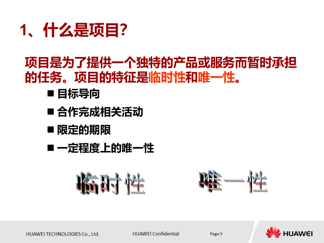 什么是项目？项目具有什么特点？华为项目管理培训PPT分享