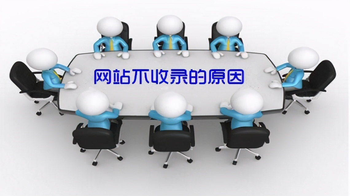 新站收录难的几种常见原因