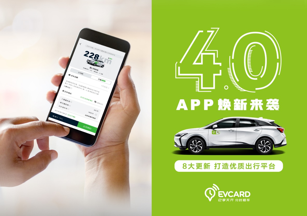 EVCARD 4.0煥新來襲，8大更新，再建共享汽車行業新標