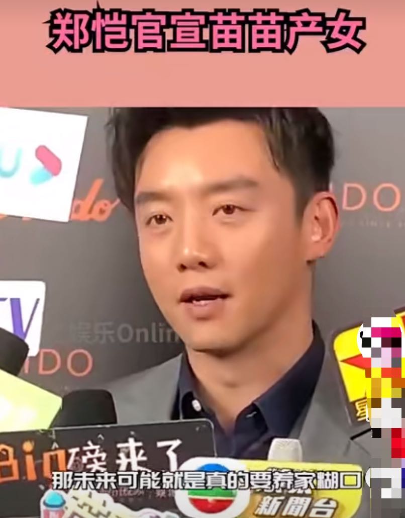 郑恺官宣苗苗生女，10月10日传生孩，没陪老婆坐月子开工很拼