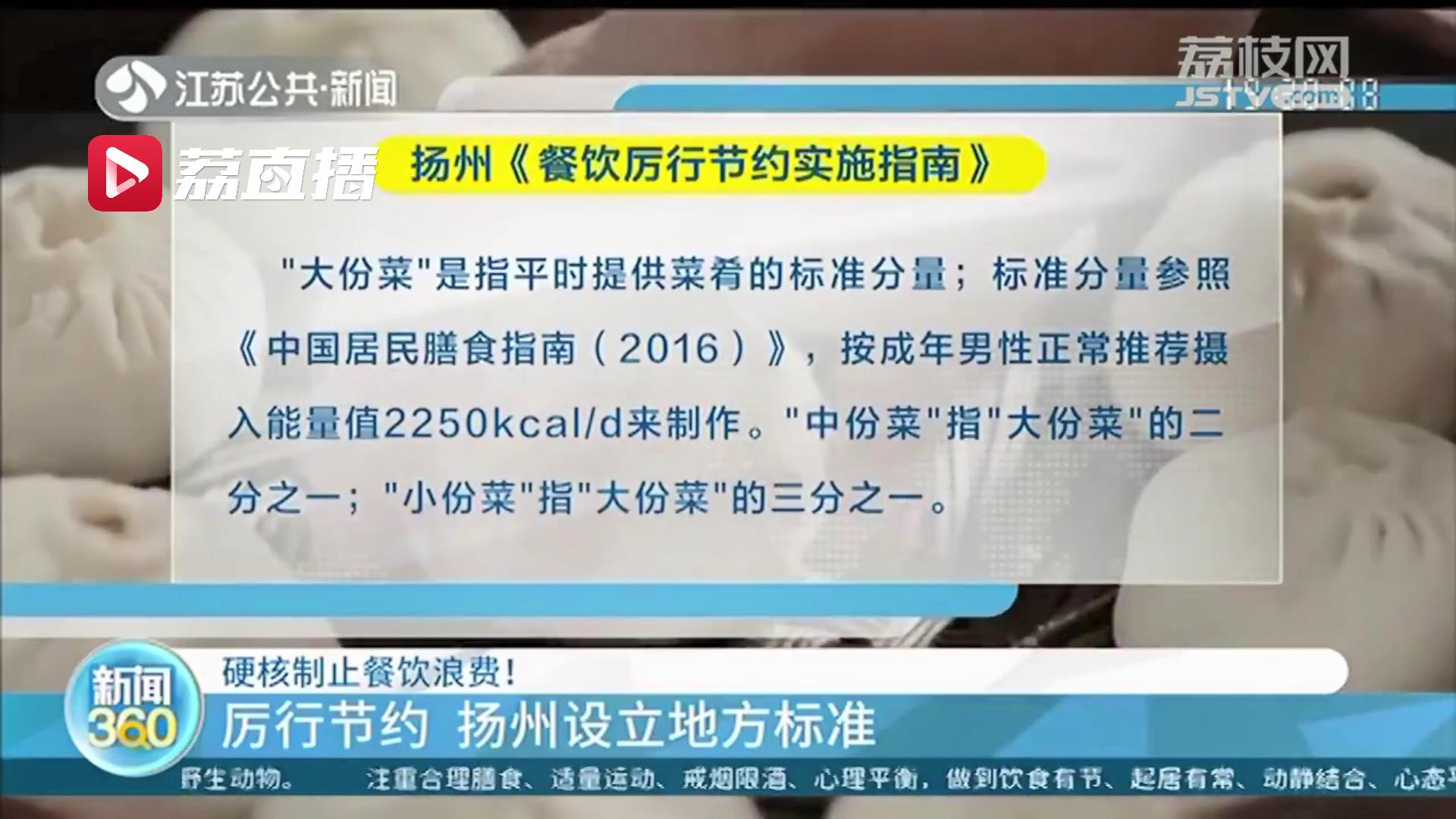 制止餐饮浪费！江苏扬州设立地方标准、发布实施指南