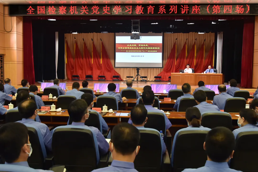 全国检察机关党史学习教育系列讲座第四场报告会举行