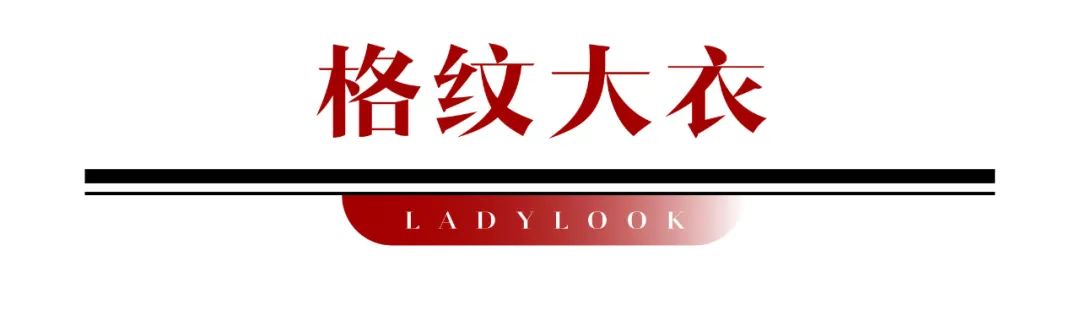 凯特王妃这条格纹围巾不简单，直接让我挖到圣诞穿搭心得