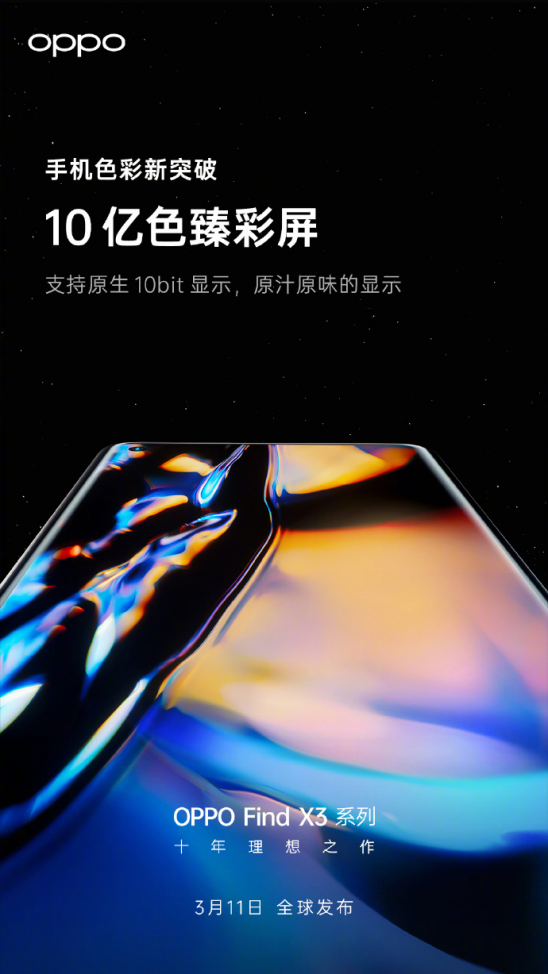 搭配10亿色臻彩屏，OPPO Find X3系列信息汇总