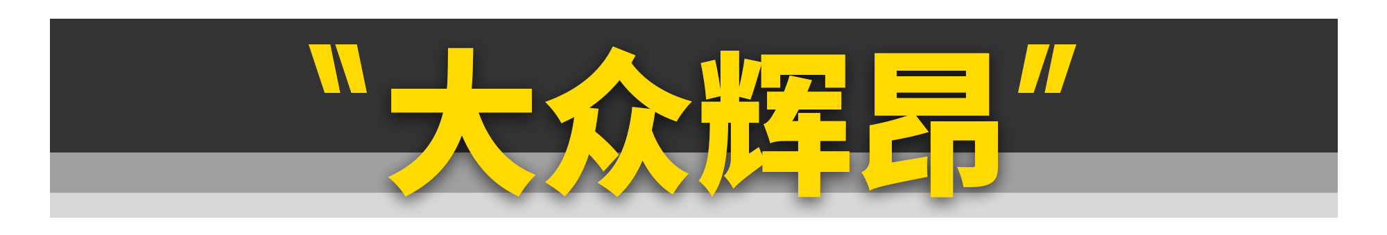 这11款好车，再不买就没了