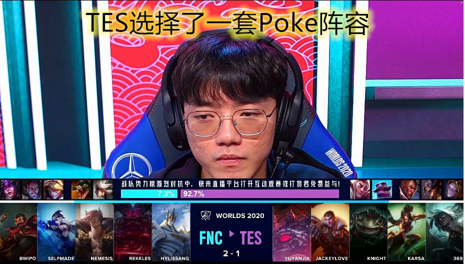 S10淘汰赛：TES三无阵容击败FNC，让二追二连追两局